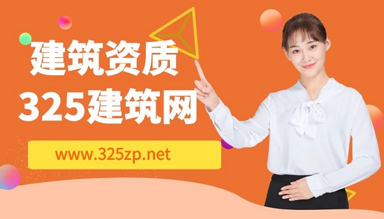 建筑资质