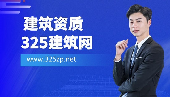 建筑资质