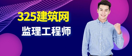 监理工程师