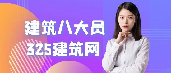 建筑八大员有什么作用？