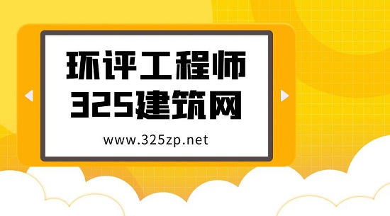 注册环评工程师发展前景怎么样？