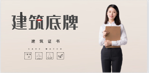 为何建筑人员都想考取一本属于自己的证书