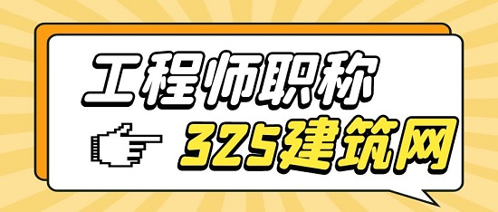 工程师职称