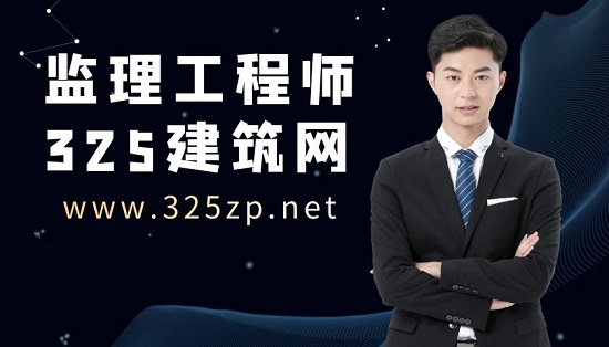 监理工程师