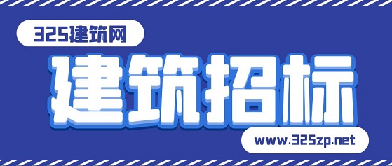 建筑招标