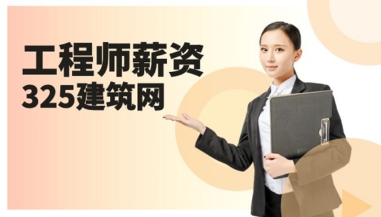 工程师薪资
