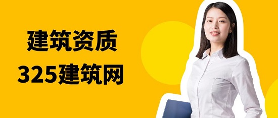 施工资质和设计资质有什么不同？