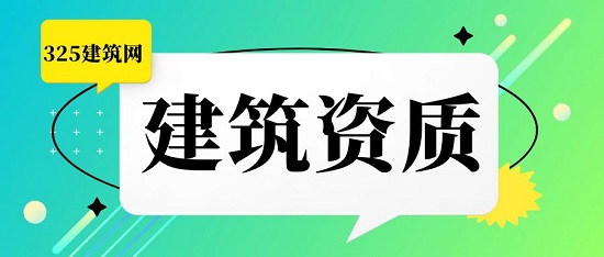 资质挂靠风险这么大要不要选择？