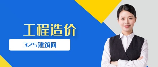 工程造价