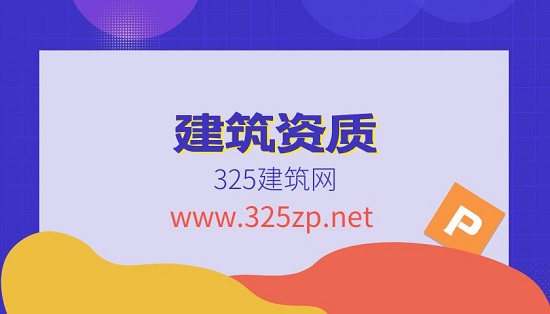 工程招标需要哪些资质？