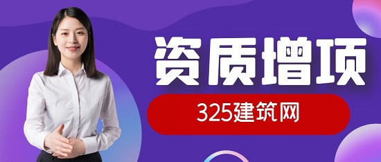 资质增项的优缺点有哪些？