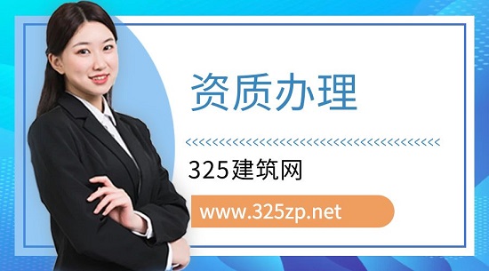 资质办理