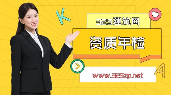 建筑企业资质年检需要注意哪些事情？