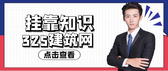 挂靠知识