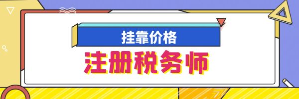 2023年注册税务师挂靠多少钱一年？