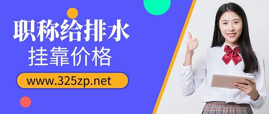 高级给排水工程师挂靠价格多少钱一年？