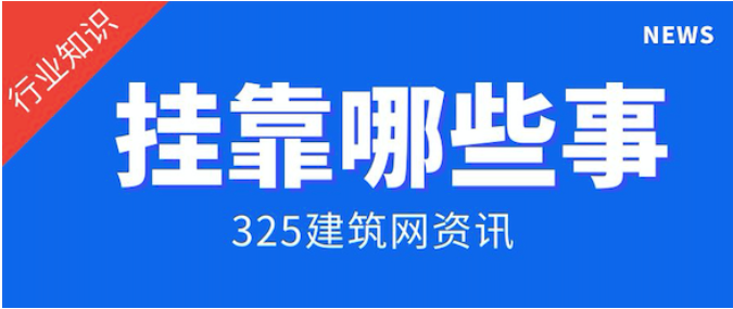 建造师挂靠在一家强大的国企有哪些好处和优点
