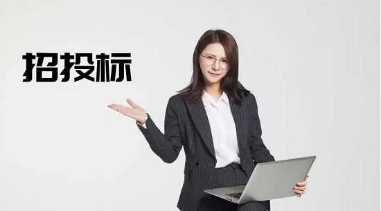 招投标