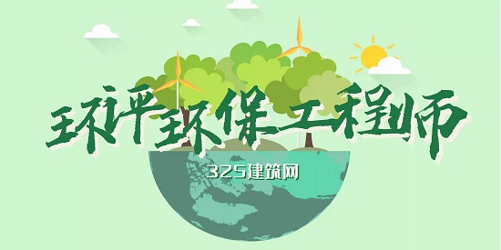 环评环保工程师