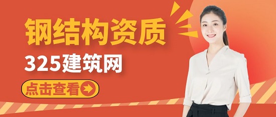 钢结构资质