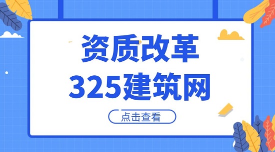 建筑企业应该如何面对资质改革？
