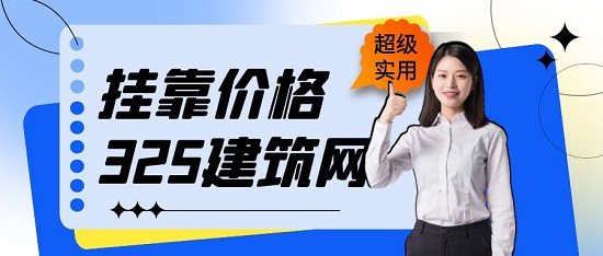 2023年宁夏二级建造师挂靠价格高吗？
