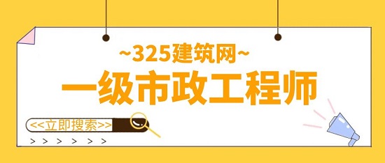 一级市政工程师