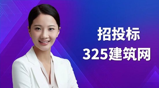 招投标