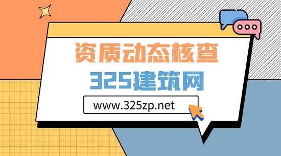 建筑企业应如何应对资质核查？