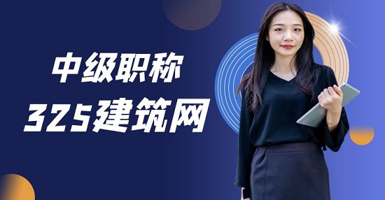 中级职称