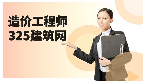 造价工程师