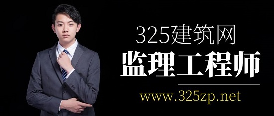监理工程师