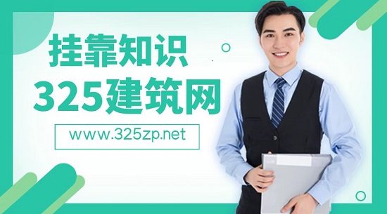 建造师挂证需要注意的事情