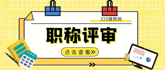 职称评审
