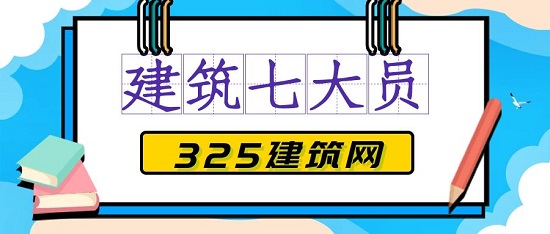 七大员
