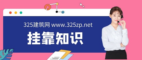 挂靠知识