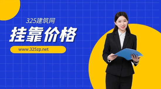 二级建造师挂靠一年多少钱？