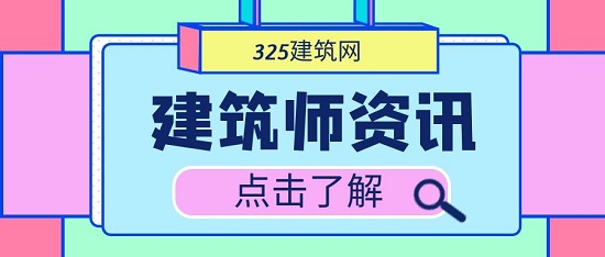 建筑师资讯
