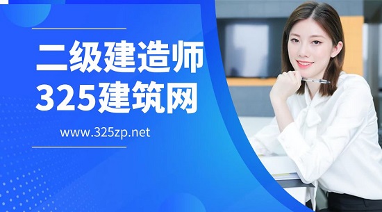 二级建造师