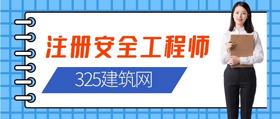 为什么要考取注册安全工程师证书？