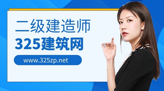 二级建造师