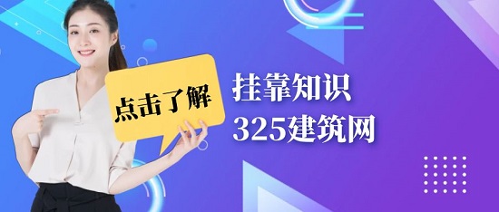 建造师挂靠