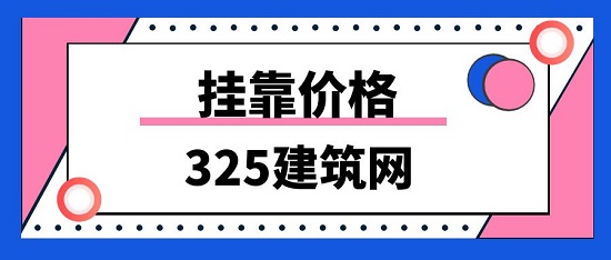 甘肃二级建造师挂靠多少钱一年？