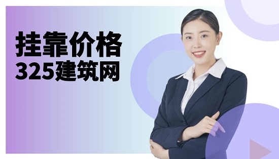 挂靠价格