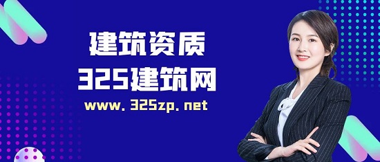 建筑资质