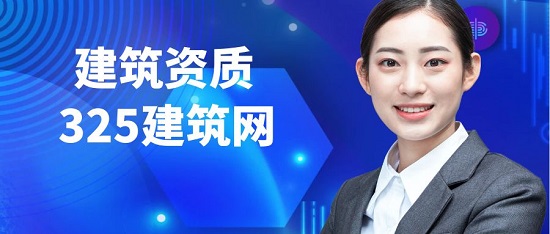 建筑资质