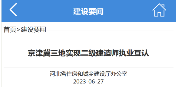 确定！这3地的二级建造师执业互认！