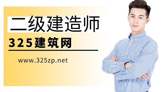 二级建造师