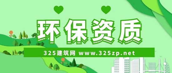 环保资质