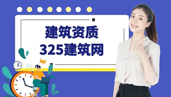 建筑资质